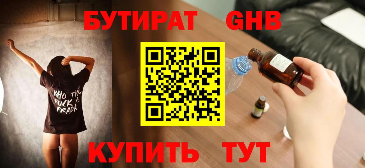 БУТИРАТ Butirat Таганрог