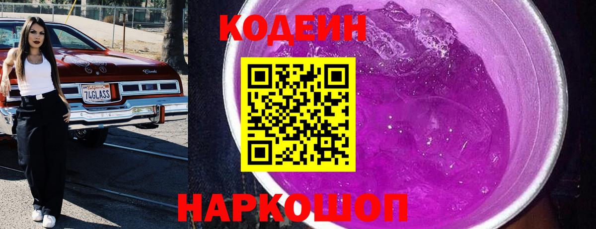 Codein напиток Lean (лин)  Вход с VPN  Codein Purple Drank  Таганрог 